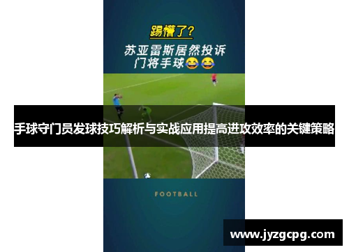 手球守门员发球技巧解析与实战应用提高进攻效率的关键策略