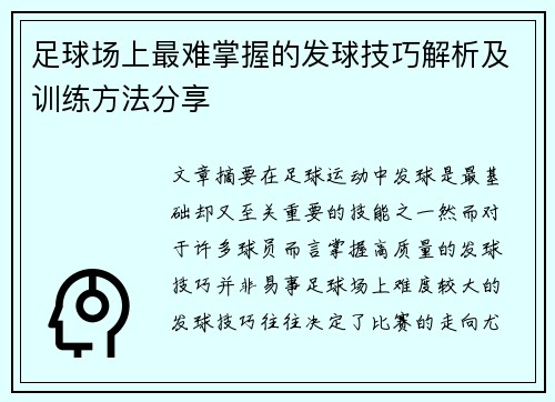 足球场上最难掌握的发球技巧解析及训练方法分享